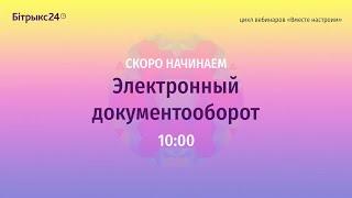 Электронный документооборот  Цикл вебинаров  Вместе настроим