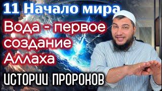 11. Вода - самое первое творение Аллаха. / Истории пророков (Начало мира)