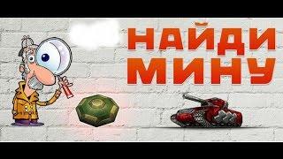 Танки онлайн|Найди мину(#1)|Эпичные места