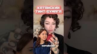 Это не бумага, а ПОМАДА?  Китайский тинт с AliExpress 