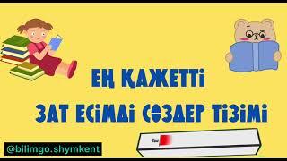 Орыс тілінде ең қажетті зат есімді сөздер тізбегі| орыс тілін 0-ден бастап үйрену