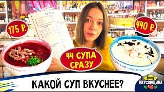 Суп-Кафе / Обзор культового места / Все супы мира