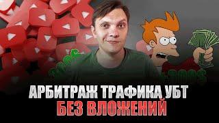 300$ на УБТ. Арбитраж Трафика с нуля, обучение для новичков. Как начать без вложений