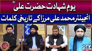 Engineer Muhammad Ali Mirza | Youm-e-Shahadat Hazrat Ali RA | Irfan-e-Ramzan | GTV News