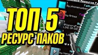 ТОП 5 САМЫХ ПОПУЛЯРНЫХ ТЕКСТУР ПАКОВ В МАЙНКРАФТ! - СКАЙ ВАРС РЕСУРС ПАКИ