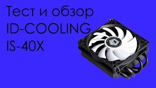 ТЕСТ И ОБЗОР ID-COOLING IS-40X