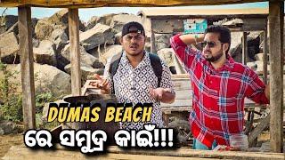 ଜୀବନ ର ସବୁ ଠୁ ଖରାପ Beach Experience|Dumas Beach Surat||Subham Romy Vlog|Khordha Toka|Funny Anugulia