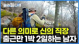 출근길 1박 2일, 1번 출근하면 6일 뒤에 퇴근? 전국에서 선택받은 8명만 근무하는 신의 직장｜우리나라에서 가장 높은 직장｜지리산 천왕봉 장터목 대피소｜한국기행｜#골라듄다큐