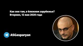 Как они там, в ближнем зарубежье? Вторник, 12 мая 2020 года