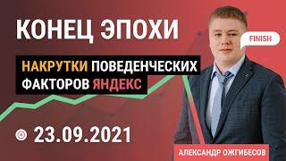 Накрутка поведенческих факторов Яндекс - конец эпохи 23.09.2021?