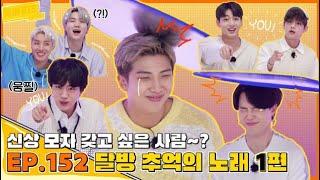 【中字/ENG】奔跑吧！防弹！第152集 Run BTS! EP 152 【打开CC字幕 Turn on CC for subtitles】