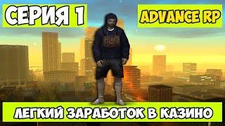 Легкий заработок в казино | Let's Play Advance-Rp | №1