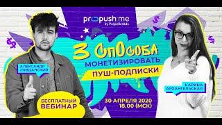 [Вебинар] 3 Способа Монетизировать Пуш-Подписки