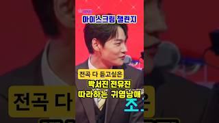박서진다음에는 전곡으로 아이스크림 챌린지 해주기