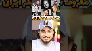 معروف ترین بازیگر ایران در جهان کیه؟ #شورت #shorts