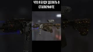Что я буду делать в сталкрафте #stalcraft #shorts #игры