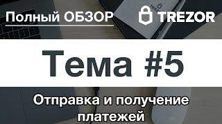 Полный обзор кошелька TREZOR - #5. Отправка и получение платежей