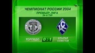 Торпедо 0-1 Крылья Советов. Чемпионат России 2004