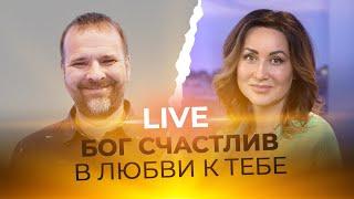 LIVE Сергей Лукьянов - БОГ СЧАСТЛИВ В ЛЮБВИ К ТЕБЕ