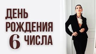 Характер рожденных 6 числа 🟣 Нумерология по дате рождения