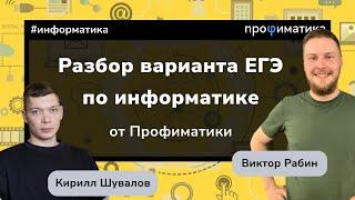 Тренировочный вариант по информатике от Профиматики. Разбор