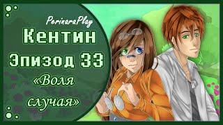 СЛАДКИЙ ФЛИРТ: ШКОЛА - КЕНТИН, 33 ЭПИЗОД  PERINARA PLAY