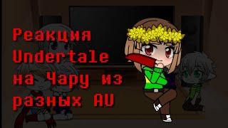 Реакция Undertale на Чару из разных AU