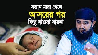 সন্তান মা’রা’ গেলে আসরের পর কোন কিছু খাওয়া যা’য় না। মুস্তাফিজ রাহমানী