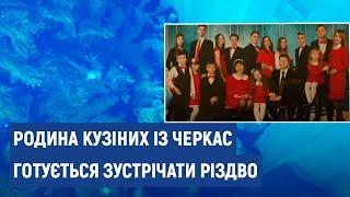 Як черкаська родина зустрічає Різдво 24 грудня