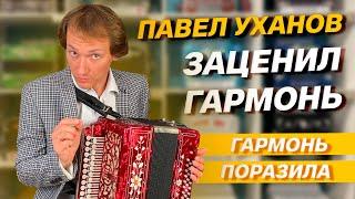 ТОЛЬКО ЦЕНИТЕЛЬ ПОЙМЕТ ЭТУ ГАРМОНЬ // ПАВЕЛ УХАНОВ