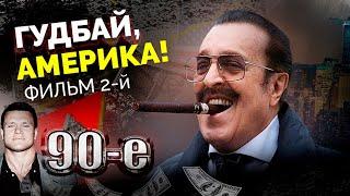 Гудбай, Америка! Фильм 2 | Андрейченко, Черникова, Тактаров, Жижикин