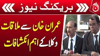 PTI lawyer press conference of meeting Imran Khan - Breaking - Aaj News