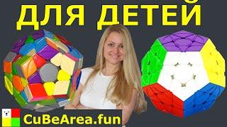 Как собрать МегаМИНКС для ДЕТЕЙ УРОК | CubeArea.FUN