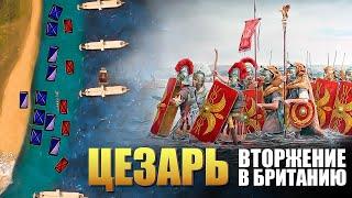 Цезарь ️ Первое и Второе Вторжение в Британию, 55 54 год до н э