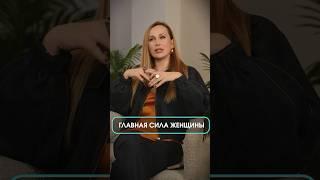 Главная сила женщины в ЭТОМ #коуч #отношения #женщина