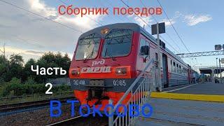 Сборник поездов в Токсово, часть 2! #train_rus #2024 #legend #поезд #railway #врек #токсово #сборник