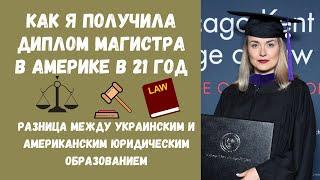 School of American Law. Как стать юристом в Америке? LLM в США. Мой опыт участия в программе.