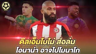ดีลเอ็มโบโม่ ส่อล่มเฉย  ถ้ามาร์ติเนซมา โอนาน่า อาจไปโมนาโก  |  สับหลอก