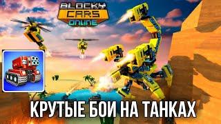 Динамичные онлайн бои на Машинах и на Танках Blocky Cars Online