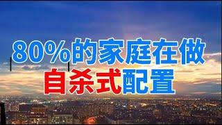 80%的家庭资产配置都有很大问题，手把手教你做高效资产配置#赚钱 #赚钱项目 #金融 #金钱#金钱观 #富人思維 #富人窮人思維