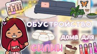 Обустройство дома для Силии  / Toca Life World / тока бока / toca boca / Secret Toca