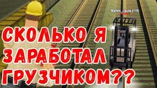 Сколько зарабатывает ГРУЗЧИК на самп рп Underground!