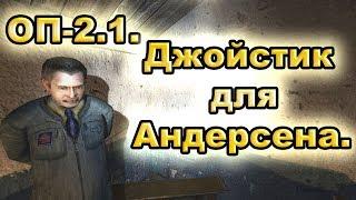 Джойстик для Андерсена. Все варианты. ОП-2.1.