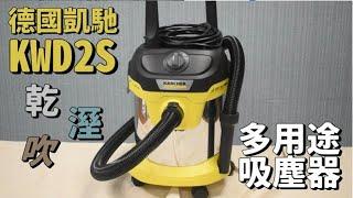 【乾濕兩用吸塵器開箱】技能點滿的吸塵器！小巧可愛還多功能 (KARCHER德國凱馳 KWD2S)