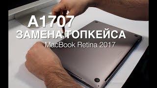 MacBook Pro Retina 2017 15" A1707 Замена Топкейса. Topcase Replacement Retina Touch Bar