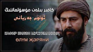 كافىر بىلەن مۇسۇلماننىڭ ئۆلۈم جەريانى | кафир билән мусулманниң өлүм җәряни