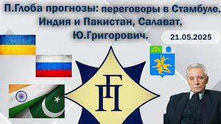 Павел Глоба: прогнозы - переговоры в Стамбуле, Индия и Пакистан, Башкортостан, Ю. Григорович