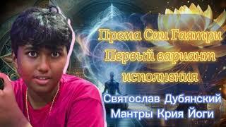 Мантры Крийя йоги / Према Саи Гаятри #1 / Святослав Дубянский