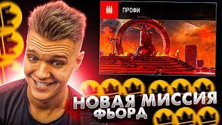 НОВАЯ СПЕЦОПЕРАЦИЯ "ФЬОРД" в Warface - Прохождение в СОЛО!