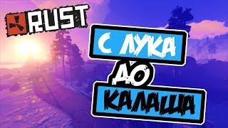 С ЛУКА ДО КАЛАША, ОНЛАЙН РЕЙД ЗЛОГО РАСТЕРА [ШЕЛГОН RUST ]